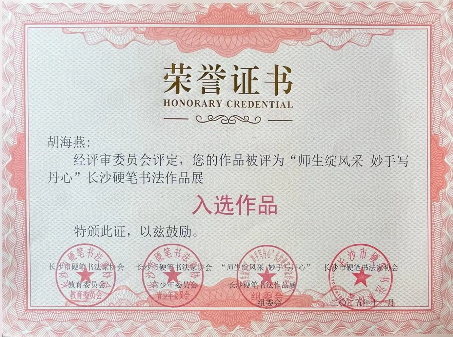 长沙硬笔书法作品展证书