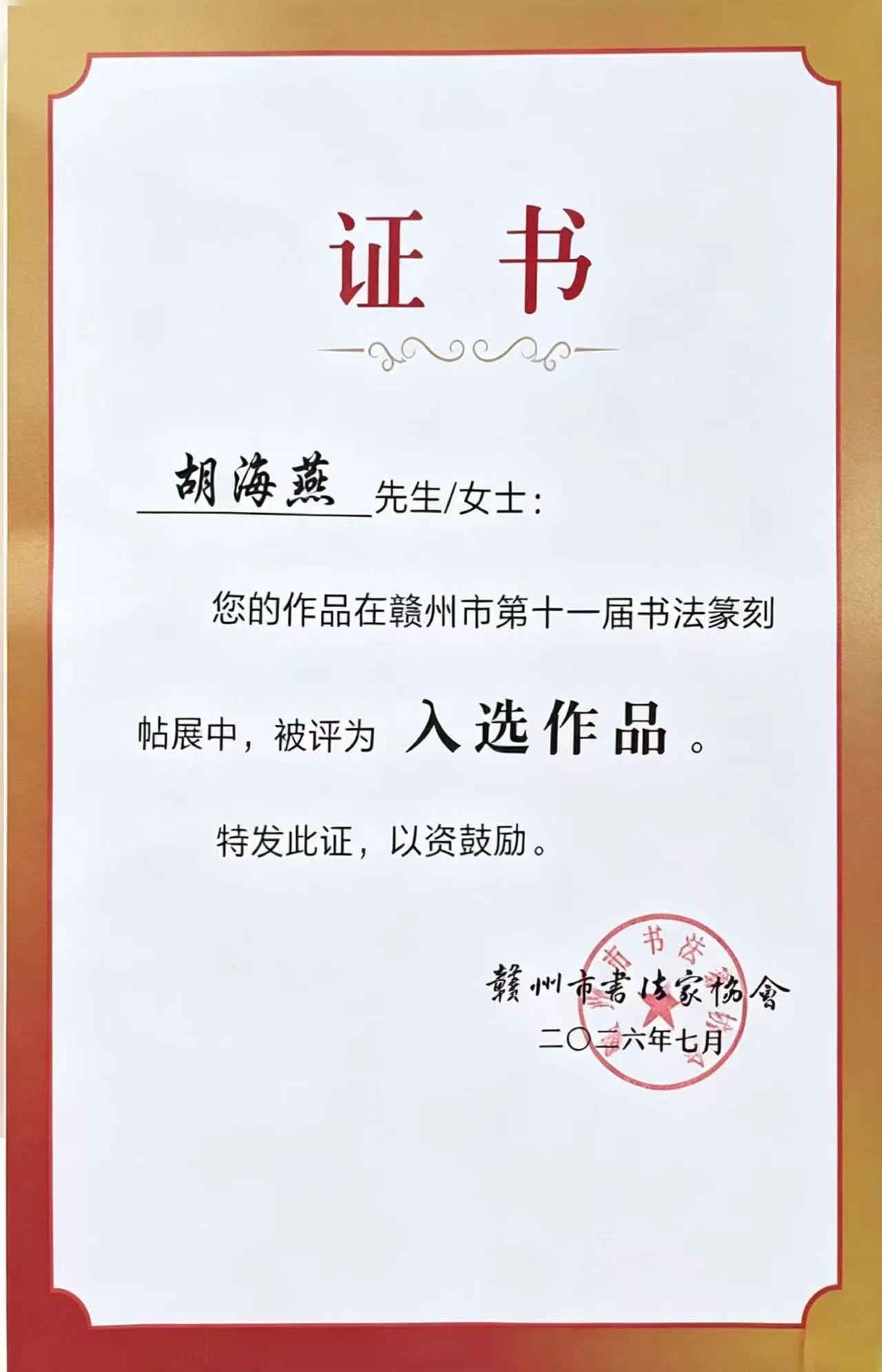 赣州市第十一届书法篆刻展证书