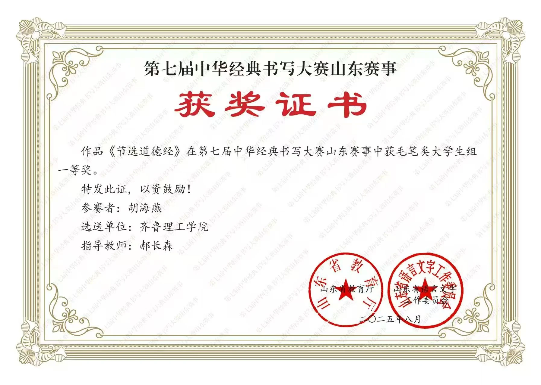 第七届中华经典书写大赛山东赛事一等奖证书