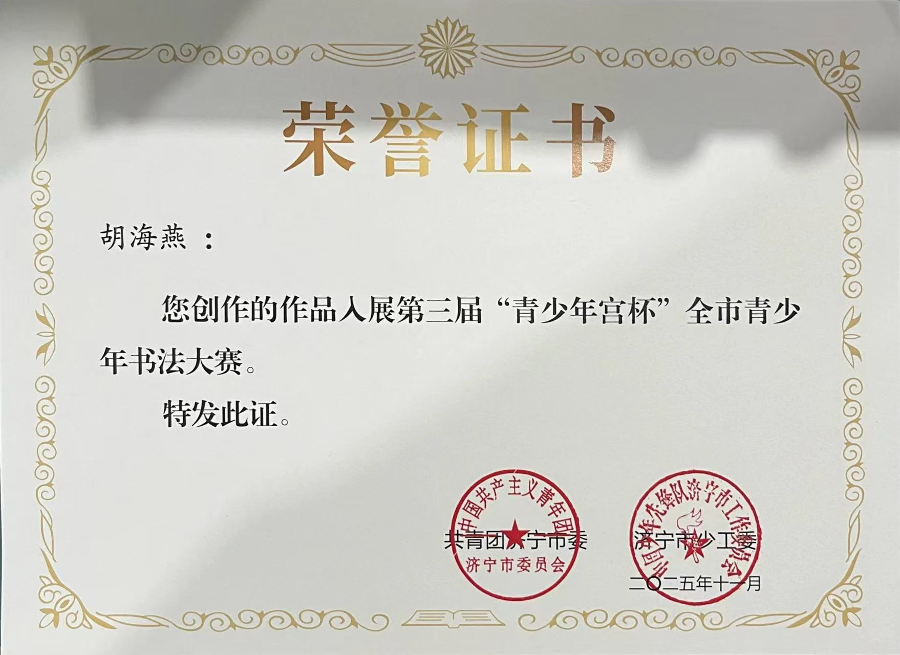 第三届“青少年宫杯”全市青少年书法大赛证书