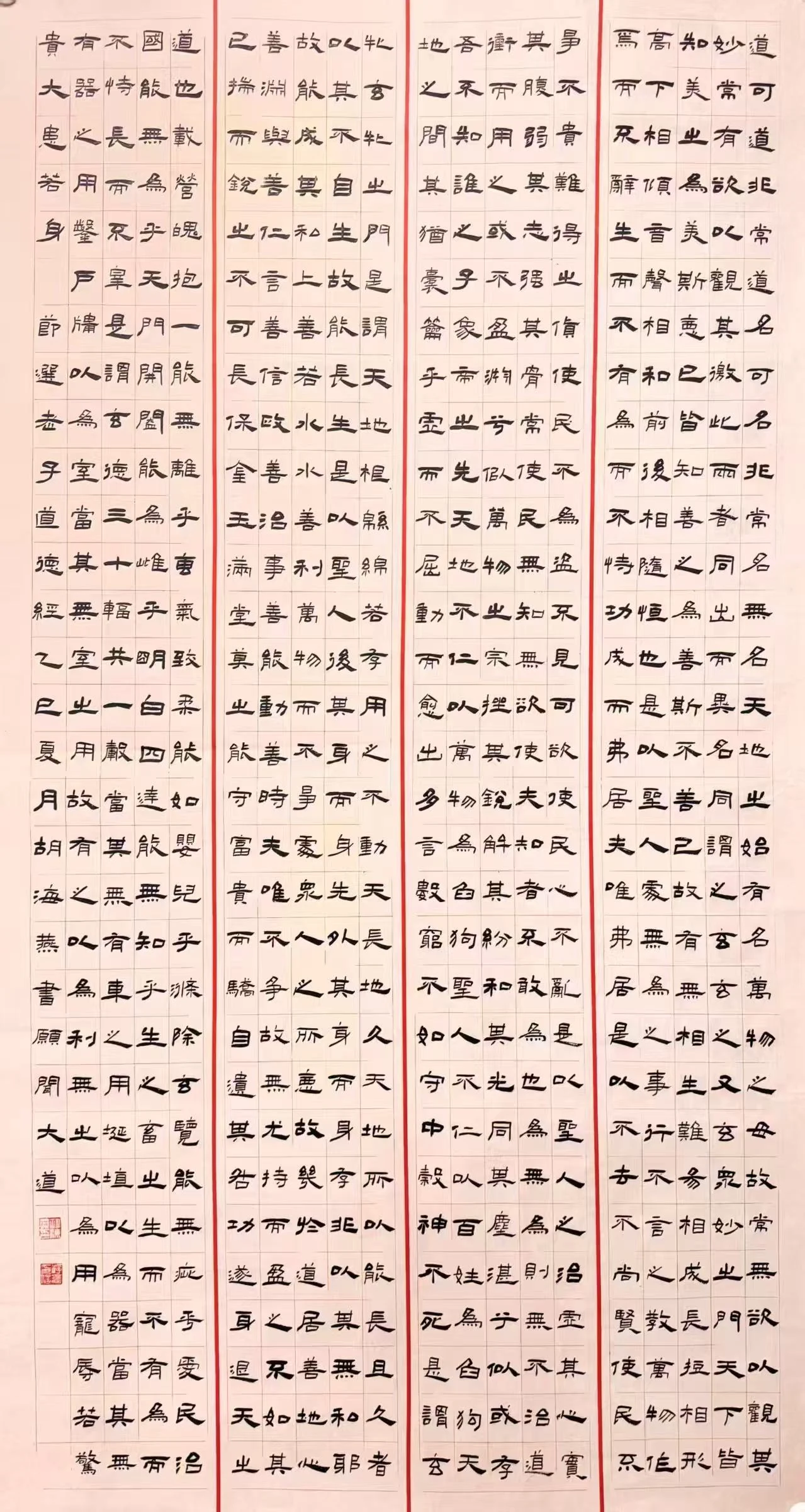 隶书道德经节选