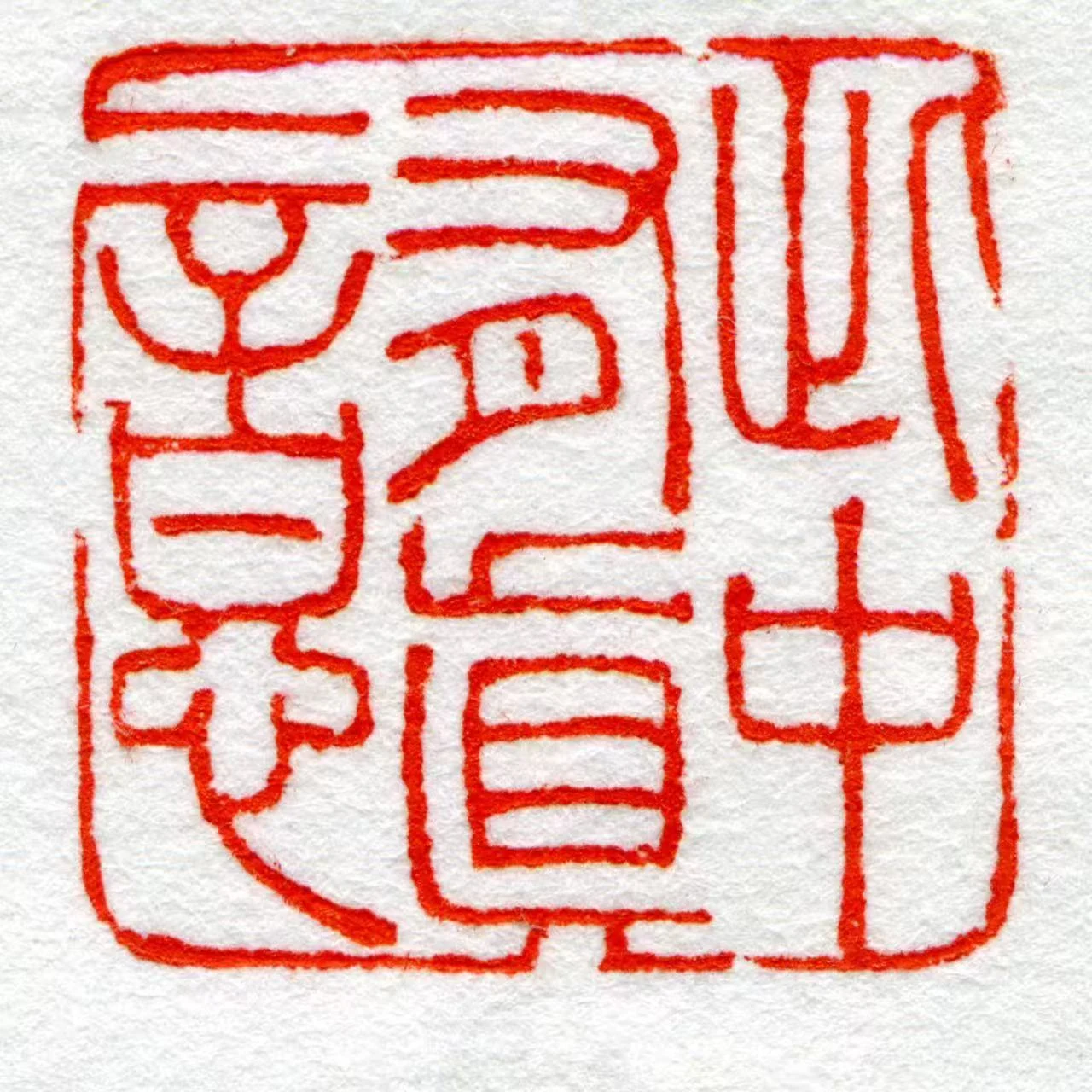 胡海燕另一枚个人印章印蜕