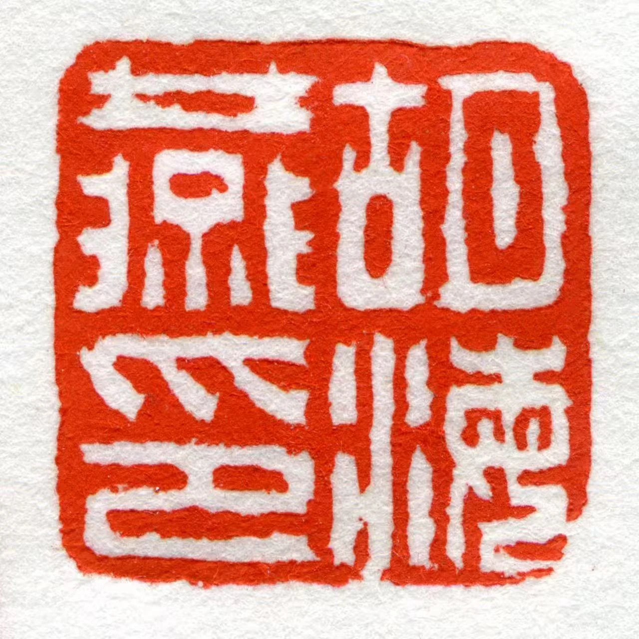 胡海燕个人印章