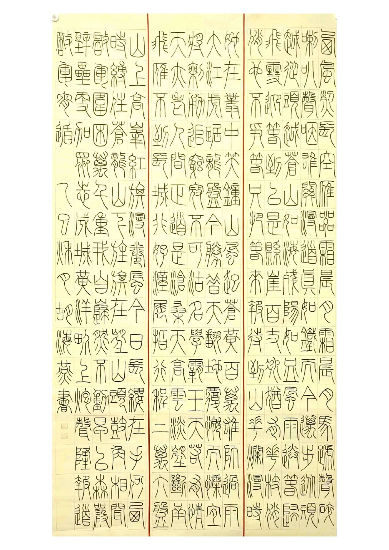 篆书条幅临写